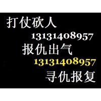 想找杀手打手报仇的联系我13131408957