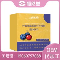 叶黄素酯蓝莓针叶樱桃固体饮料代加工会销商城代发OEM贴牌定制