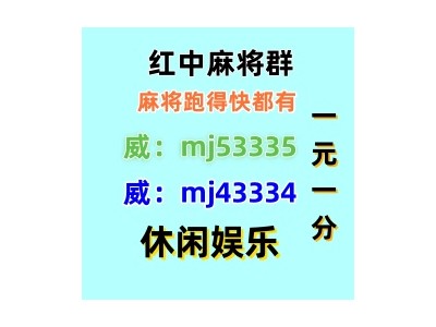 相濡以沫正规一元一分红中麻将(全天在线）