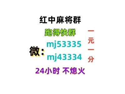 雁过留声哪里有一元红中麻将群（24h信誉）
