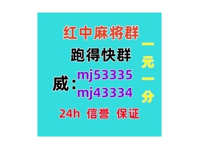春华秋实一元一分正规红中麻将群（24h信誉）