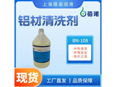 蓓诺铝材清洗剂中性环保高使用寿命防止铝变色BN-108