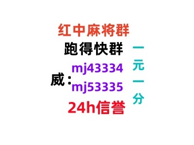 （微乐）谁有广东红中一元一分麻将群（24h营业）