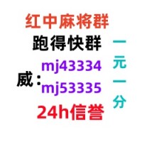 （微乐）谁有广东红中一元一分麻将群（24h营业）