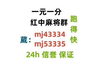 （真人麻将）广东红中一元麻将群（24h信誉）