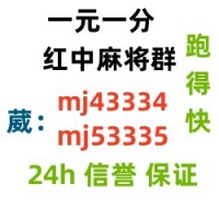 （真人麻将）广东红中一元麻将群（24h信誉）