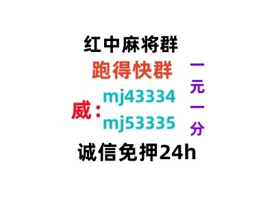（亲友群）一元一分正规红中麻将(全天在线）
