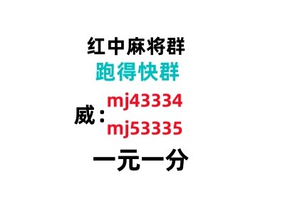 （广东麻将）谁有跑得快群（24h营业）