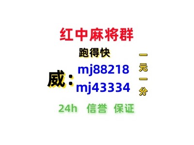 （红中麻将）哪有手机红中一元一分麻将群(全天在线）