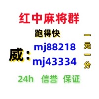 （红中麻将）哪有手机红中一元一分麻将群(全天在线）