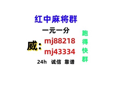 （上下分模式）哪里有玩红中麻将的群(真人游戏）