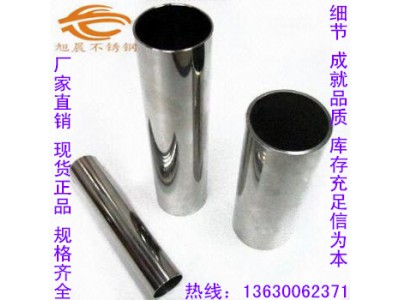 五金制品用不锈钢管/机械结构装饰用不锈钢管旭晨销售不锈钢管