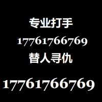 怎么找打手教训小三第三者17761766769