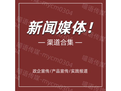 新闻投稿媒体这样选，发稿效果直线up