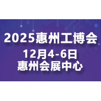 邀请函｜2025惠州国际工业博览会邀您共话智造未来