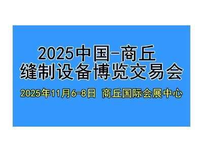 2025中国（商丘）缝制设备博览交易会