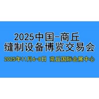 2025中国（商丘）缝制设备博览交易会