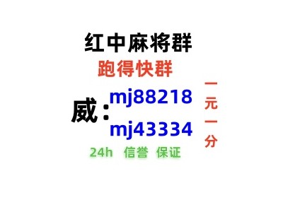 （真人麻将）跑得快一元一分微信群(真人游戏）