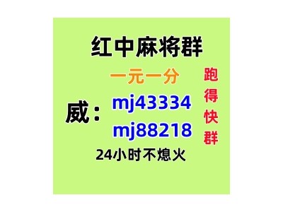 （解闷神器）一元一分红中麻将群（不·抵押）