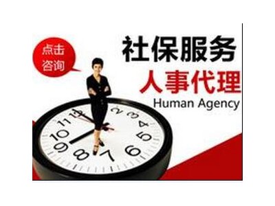 佛山人力资源服务劳务派遣，人事外包代理企业社保