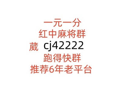 最新1元1分红中麻将群团结