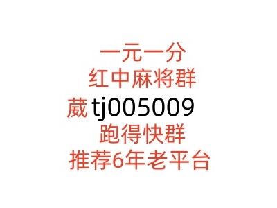 广东二元一分红中麻将群慈祥