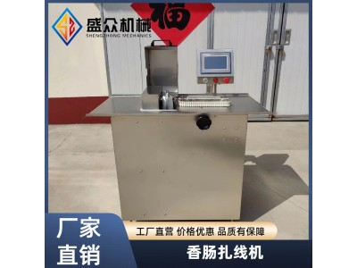香肠绑线扎线机 热狗肠扎线设备 风干肉肠分段打结机