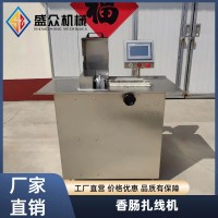香肠绑线扎线机 热狗肠扎线设备 风干肉肠分段打结机