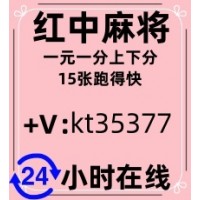 谁能告诉我哪里找一元一分红中麻将群跑得快群
