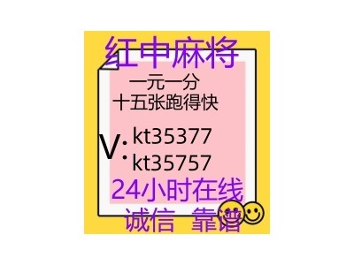 【麻将普及】24小时不熄火一元一分红中麻将微信群