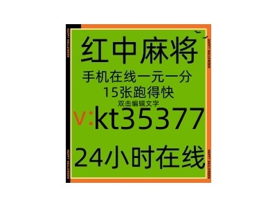 【休闲娱乐】24小时不熄火一元一分广东红中麻将群