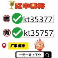 【终于发现】正规加入5毛一块广东红中麻将群
