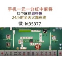 看过来红中麻将群跑的快拉我