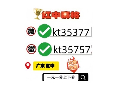 【盘点一下】正规加入一块广东红中麻将群
