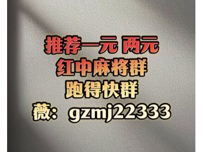 跑得快上下分24小时群外挂