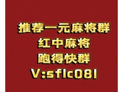 一元一分红中麻将群