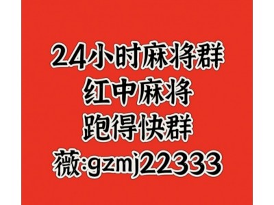 谁有广东红中一元一分麻将群