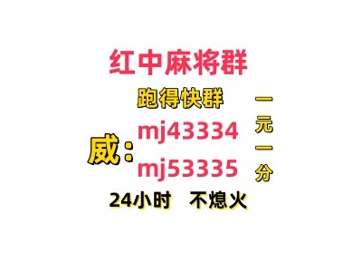 雁过留声一元一分红中麻将（24h信誉）