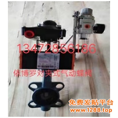德国EBRO Z011-A型气动软密封蝶阀