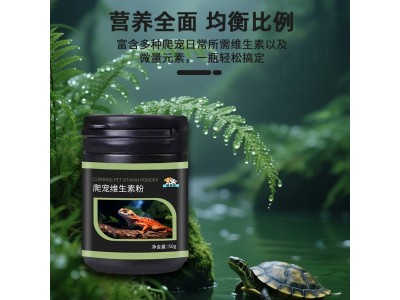 爬宠专用补充剂