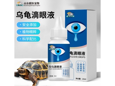 乌龟滴眼液