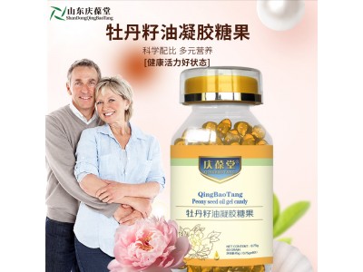 庆葆堂牡丹籽油凝胶糖果软胶囊贴牌代加工