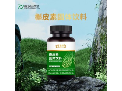 槲皮素固体饮料片剂压片糖果代加工源头厂家济宁恒康