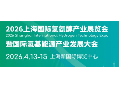 2026上海国际氢氨醇产业展览会暨国际氢基能源产业发展大会