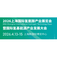 2026上海国际氢氨醇产业展览会暨国际氢基能源产业发展大会