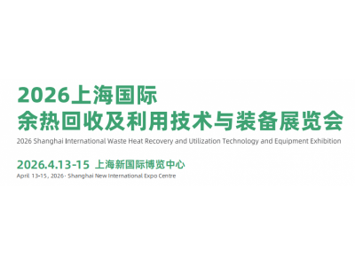 2026上海国际余热回收及利用技术与装备展览会