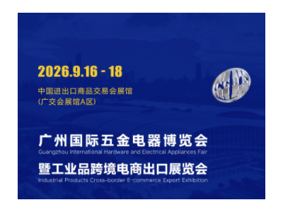 中国（广州）国际五金电器展暨工业品跨境电商出口展