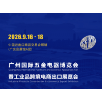 中国（广州）国际五金电器展暨工业品跨境电商出口展
