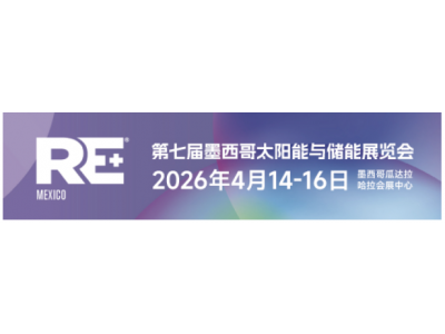 RE MEXICO 2026 第七届墨西哥太阳能与储能展览会
