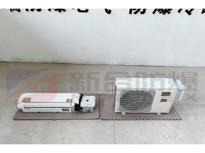 安徽新合防爆壁挂空调化工电厂石油等场所适用整机防爆